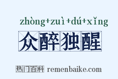 众醉独醒是什么意思的图片